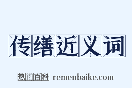 传缮近义词是什么意思的图片
